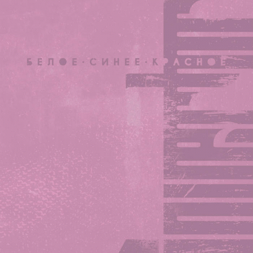 Invertor : Белое. Синее. Красное